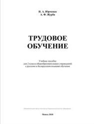 Трудовое обучение. 2 класс - Юрченко Н.А., Журба А.Ф. - Скачать презентации бесплатно | Читать или скачать учебники для школы онлайн бесплатно ☑ Школьные учебники school-textbook.com