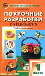 Технология. 1 класс. Поурочные планы.  - Скачать презентации бесплатно | Читать или скачать учебники для школы онлайн бесплатно ☑ Школьные учебники school-textbook.com