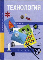 Технология. 1 класс - Рагозина Т.М., Гринева А.А.  - Скачать презентации бесплатно | Читать или скачать учебники для школы онлайн бесплатно ☑ Школьные учебники school-textbook.com