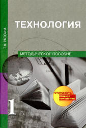Технология. 1 класс. Методическое пособие - Рагозина Т.М.  - Скачать презентации бесплатно | Читать или скачать учебники для школы онлайн бесплатно ☑ Школьные учебники school-textbook.com