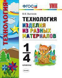 Технология. Изделия из разных материалов. 1-4 классы - Выгонов В.В.  - Скачать презентации бесплатно | Читать или скачать учебники для школы онлайн бесплатно ☑ Школьные учебники school-textbook.com
