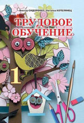 Трудовое обучение. 1 класс - Сидоренко В.К., Котелянец Н.В. - Скачать презентации бесплатно | Читать или скачать учебники для школы онлайн бесплатно ☑ Школьные учебники school-textbook.com
