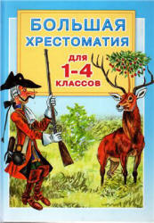 Большая хрестоматия для 1-4 классов. - Скачать презентации бесплатно | Читать или скачать учебники для школы онлайн бесплатно ☑ Школьные учебники school-textbook.com