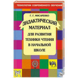 Дидактический материал для развития техники чтения в начальной школе - Мисаренко Г.Г. - Скачать презентации бесплатно | Читать или скачать учебники для школы онлайн бесплатно ☑ Школьные учебники school-textbook.com
