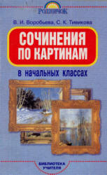 Сочинения по картинам в начальных классах - Воробьева В.И.  - Скачать презентации бесплатно | Читать или скачать учебники для школы онлайн бесплатно ☑ Школьные учебники school-textbook.com