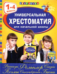 Универсальная хрестоматия для начальной школы. 1-4 классы.  - Скачать презентации бесплатно | Читать или скачать учебники для школы онлайн бесплатно ☑ Школьные учебники school-textbook.com