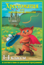 Хрестоматия для начальной школы. 1-4 классы. - Читать или скачать учебники для школы онлайн бесплатно | Школьные учебники ┃ Учебники для студентов на gdz-books.ru