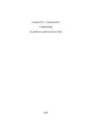 Геометрия. Задачи на доказательство - Смирнов В.А., Смирнова И.М.  - Скачать презентации бесплатно | Читать или скачать учебники для школы онлайн бесплатно ☑ Школьные учебники school-textbook.com