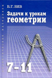 Задачи к урокам геометрии. 7-11 классы - Зив Б.Г. - Читать или скачать учебники для школы онлайн бесплатно | Школьные учебники ┃ Учебники для студентов на gdz-books.ru