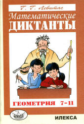 Математические диктанты. Геометрия. 7-11 класс - Левитас Г.Г.  - Скачать презентации бесплатно | Читать или скачать учебники для школы онлайн бесплатно ☑ Школьные учебники school-textbook.com