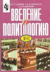 Введение в политологию. Учеб. пособие для 10-11 классов - Гаджиев К.С., Каменская Г.В., Родионов А.Н. - Читать или скачать учебники для школы онлайн бесплатно | Школьные учебники ┃ Учебники для студентов на gdz-books.ru
