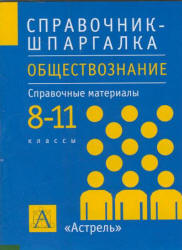 Обществознание. 8-11 классы. Справочные материалы - Дыдко С.Н. - Читать или скачать учебники для школы онлайн бесплатно | Школьные учебники ┃ Учебники для студентов на gdz-books.ru