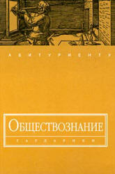 Обществознание - Под ред. Волкова Ю.Г. - Читать или скачать учебники для школы онлайн бесплатно | Школьные учебники ┃ Учебники для студентов на gdz-books.ru