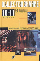 Обществознание: 10-11кл. Школьный словарь-справочник - Барабанов В.В.  - Скачать презентации бесплатно | Читать или скачать учебники для школы онлайн бесплатно ☑ Школьные учебники school-textbook.com