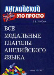Все модальные глаголы английского языка - Угарова Е.В.  - Скачать презентации бесплатно | Читать или скачать учебники для школы онлайн бесплатно ☑ Школьные учебники school-textbook.com