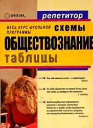 Обществознание в схемах и таблицах. Авт.-сост. Северинов К.М. - Читать или скачать учебники для школы онлайн бесплатно | Школьные учебники ┃ Учебники для студентов на gdz-books.ru