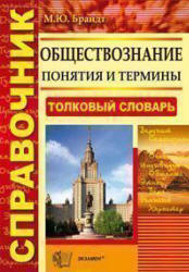 Обществознание. Понятия и термины. Справочник - Брандт М.Ю.  - Скачать презентации бесплатно | Читать или скачать учебники для школы онлайн бесплатно ☑ Школьные учебники school-textbook.com