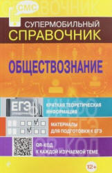 Обществознание. Справочник для школьников.  - Скачать презентации бесплатно | Читать или скачать учебники для школы онлайн бесплатно ☑ Школьные учебники school-textbook.com