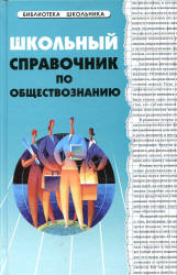 Школьный справочник по обществознанию - Домашек Е.В.  - Скачать презентации бесплатно | Читать или скачать учебники для школы онлайн бесплатно ☑ Школьные учебники school-textbook.com