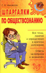 Шпаргалки по обществознанию - Михайлов Г.Н.  - Скачать презентации бесплатно | Читать или скачать учебники для школы онлайн бесплатно ☑ Школьные учебники school-textbook.com