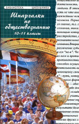 Шпаргалки по обществознанию. 10-11 классы - Ивашкевич Л.Д. и др.  - Скачать презентации бесплатно | Читать или скачать учебники для школы онлайн бесплатно ☑ Школьные учебники school-textbook.com