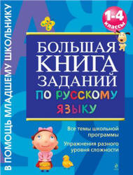 Большая книга заданий по русскому языку. 1-4 классы - Дорофеева Г.В.  - Скачать презентации бесплатно | Читать или скачать учебники для школы онлайн бесплатно ☑ Школьные учебники school-textbook.com