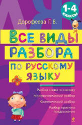 Все виды разбора по русскому языку. 1-4 классы - Дорофеева Г.В.  - Скачать презентации бесплатно | Читать или скачать учебники для школы онлайн бесплатно ☑ Школьные учебники school-textbook.com