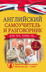 Английский самоучитель и разговорник для тех, кому за ... - Комнина А.А.  - Скачать презентации бесплатно | Читать или скачать учебники для школы онлайн бесплатно ☑ Школьные учебники school-textbook.com