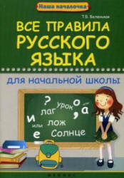 Все правила русского языка для начальной школы - Беленькая Т.Б. - Читать или скачать учебники для школы онлайн бесплатно | Школьные учебники ┃ Учебники для студентов на gdz-books.ru