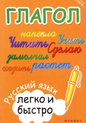 Глагол: русский язык легко и быстро - Зотова М.А.  - Скачать презентации бесплатно | Читать или скачать учебники для школы онлайн бесплатно ☑ Школьные учебники school-textbook.com