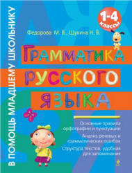 Грамматика русского языка. 1-4 классы - Федорова М.В., Щукина Н.В.  - Скачать презентации бесплатно | Читать или скачать учебники для школы онлайн бесплатно ☑ Школьные учебники school-textbook.com
