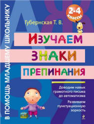 Изучаем знаки препинания. 2-4 классы - Губернская Т.В.  - Скачать презентации бесплатно | Читать или скачать учебники для школы онлайн бесплатно ☑ Школьные учебники school-textbook.com