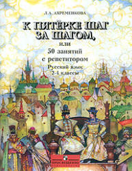 К пятерке шаг за шагом, или 50 занятий с репетитором. Русский язык. 2-4 классы - Ахременкова Л.А.  - Скачать презентации бесплатно | Читать или скачать учебники для школы онлайн бесплатно ☑ Школьные учебники school-textbook.com