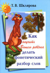 Как научить Вашего ребенка делать фонетический разбор слова - Шклярова Т.В.  - Скачать презентации бесплатно | Читать или скачать учебники для школы онлайн бесплатно ☑ Школьные учебники school-textbook.com