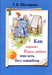 Как научить Вашего ребенка писать без ошибок - Шклярова Т.В.  - Скачать презентации бесплатно | Читать или скачать учебники для школы онлайн бесплатно ☑ Школьные учебники school-textbook.com