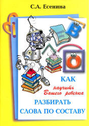 Как научить Вашего ребенка разбирать слова по составу - Есенина С.А.  - Скачать презентации бесплатно | Читать или скачать учебники для школы онлайн бесплатно ☑ Школьные учебники school-textbook.com