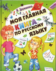 Моя главная книга по русскому языку - Дружинина М.В.  - Скачать презентации бесплатно | Читать или скачать учебники для школы онлайн бесплатно ☑ Школьные учебники school-textbook.com