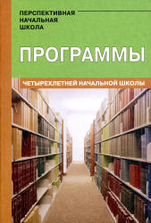 Программы четырехлетней начальной школы. Проект "Перспективная начальная школа"  - Скачать презентации бесплатно | Читать или скачать учебники для школы онлайн бесплатно ☑ Школьные учебники school-textbook.com