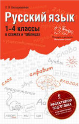 Русский язык. 1-4 классы в схемах и таблицах - Бескоровайная Е. В. - Читать или скачать учебники для школы онлайн бесплатно | Школьные учебники ┃ Учебники для студентов на gdz-books.ru