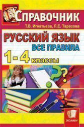 Русский язык. Все правила. 1-4 классы. Справочник - Игнатьева Т.В., Тарасова Л.Е.  - Скачать презентации бесплатно | Читать или скачать учебники для школы онлайн бесплатно ☑ Школьные учебники school-textbook.com