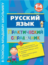 Русский язык. Практический справочник. 1-4 классы - Безкоровайная Е.В. - Скачать презентации бесплатно | Читать или скачать учебники для школы онлайн бесплатно ☑ Школьные учебники school-textbook.com
