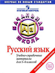 Русский язык. Учебно-справочные материалы для 1-4 классов - Кузнецова М.И.  - Скачать презентации бесплатно | Читать или скачать учебники для школы онлайн бесплатно ☑ Школьные учебники school-textbook.com