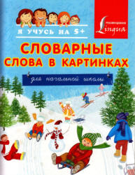 Словарные слова в картинках для начальной школы - ред. Анашина Н.Д.  - Скачать презентации бесплатно | Читать или скачать учебники для школы онлайн бесплатно ☑ Школьные учебники school-textbook.com