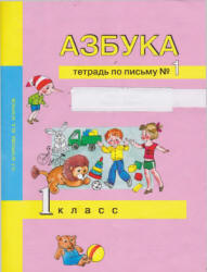 Азбука. 1 класс. Тетрадь по письму в 3 частях - Агаркова Н.Г., Агарков Ю.А.  - Скачать презентации бесплатно | Читать или скачать учебники для школы онлайн бесплатно ☑ Школьные учебники school-textbook.com