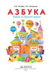Азбука. Учебник для 1 класса - Нечаева Н.В., Белорусец К.С.  - Скачать презентации бесплатно | Читать или скачать учебники для школы онлайн бесплатно ☑ Школьные учебники school-textbook.com
