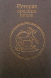 История средних веков. Под ред. Н.Ф - Колесницкого. - Скачать презентации бесплатно | Читать или скачать учебники для школы онлайн бесплатно ☑ Школьные учебники school-textbook.com