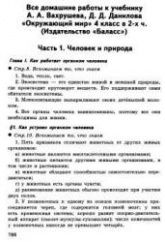 ГДЗ - готовые домашние задания. Окружающий мир в 2-х ч. 4 класс - Вахрушев А.А., Данилов Д.Д. и др. - Скачать презентации бесплатно | Читать или скачать учебники для школы онлайн бесплатно ☑ Школьные учебники school-textbook.com