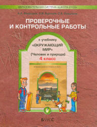 Окружающий мир. 4 класс. Проверочные и контрольные работы - Вахрушев А.А., Бурский О.В., Родыгина О.А. - Скачать презентации бесплатно | Читать или скачать учебники для школы онлайн бесплатно ☑ Школьные учебники school-textbook.com
