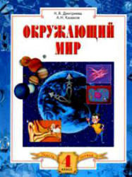 Окружающий мир. 4 класс. В 2 частях - Дмитриева Н.Я., Казаков А.Н.  - Скачать презентации бесплатно | Читать или скачать учебники для школы онлайн бесплатно ☑ Школьные учебники school-textbook.com