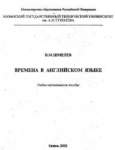 Времена в английском языке - Шмелев В.М. - Читать или скачать учебники для школы онлайн бесплатно | Школьные учебники ┃ Учебники для студентов на gdz-books.ru